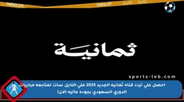 احصل على تردد قناة ثمانية الجديد 2025 على النايل سات لمتابعة مباريات الدوري السعودي بجودة عالية الآن!